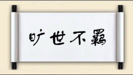 旷世不羁图片