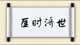 匡时济世图片