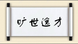 旷世逸才图片