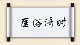 匡俗济时图片