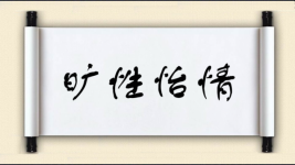 旷性怡情图片