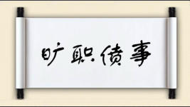 旷职偾事图片