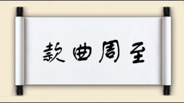 款曲周至图片