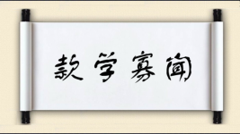 款学寡闻图片