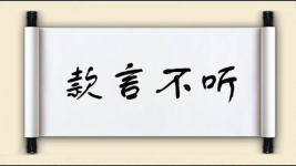 款言不听图片