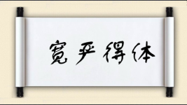 宽严得体图片