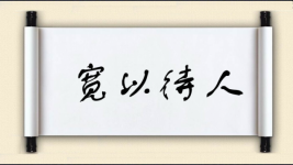宽以待人图片
