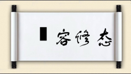 姱容修态图片