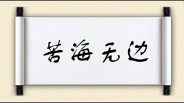 苦海无边图片