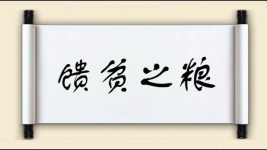 馈贫之粮图片