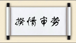 揆情审势图片