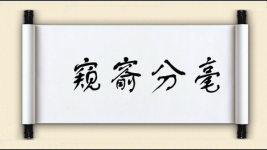 窥窬分毫图片