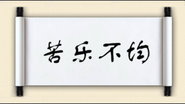 苦乐不均图片