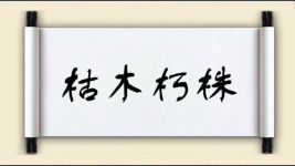 枯木朽株图片