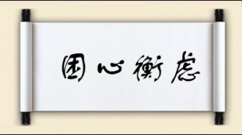 困心衡虑图片