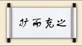 扩而充之图片