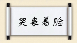哭丧着脸图片