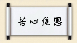苦心焦思图片