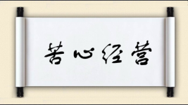 苦心经营图片