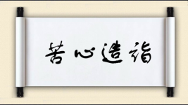 苦心造诣图片