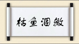 枯鱼涸辙图片