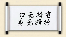 口无择言，身无择行图片