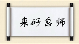 来好息师图片