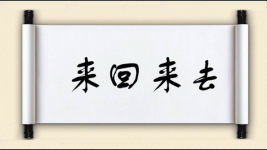 来回来去图片