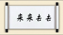 来来去去图片