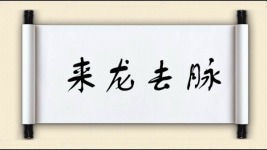 来龙去脉图片