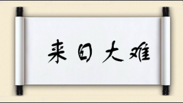 来日大难图片
