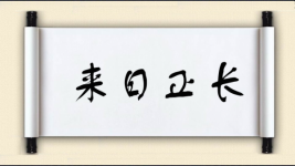 来日正长图片