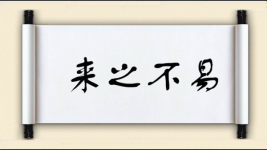 来之不易图片