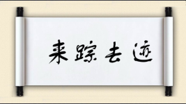 来踪去迹图片