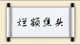 烂额焦头图片