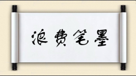 浪费笔墨图片