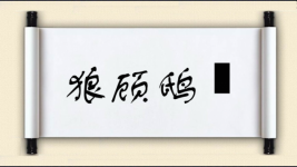 狼顾鸱跱图片