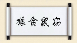 狼贪鼠窃图片