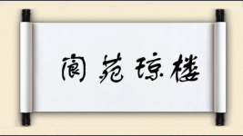 阆苑琼楼图片