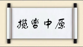 揽辔中原图片