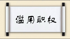 滥用职权图片