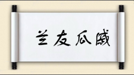 兰友瓜戚图片