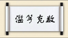 滥竽充数图片