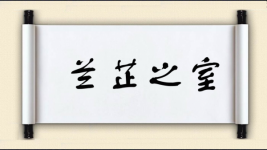兰芷之室图片