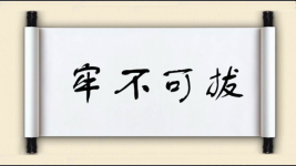 牢不可拔图片