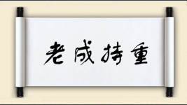 老成持重图片