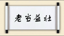 老当益壮图片