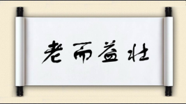 老而益壮图片