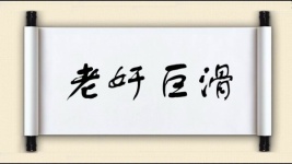 老奸巨滑图片