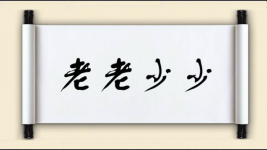 老老少少图片